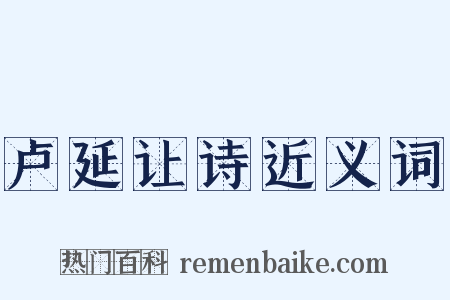 卢延让诗近义词是什么意思的图片